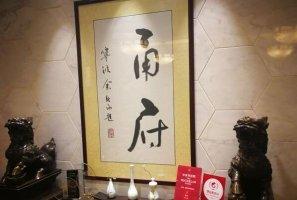 2021上海浙菜馆十大排行榜